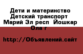 Дети и материнство Детский транспорт. Марий Эл респ.,Йошкар-Ола г.